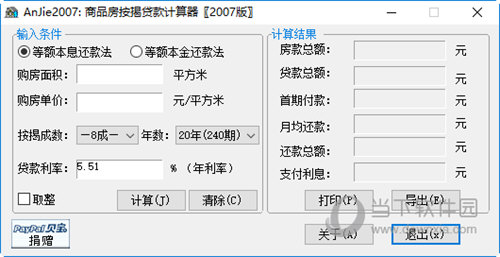 商品房按揭贷款计算器
