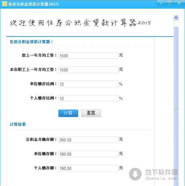 个人住房公积金贷款计算器