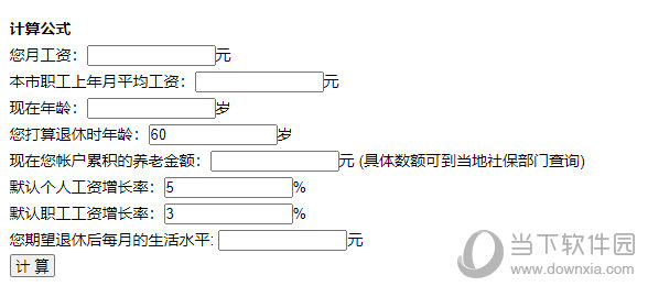 退休工资计算器