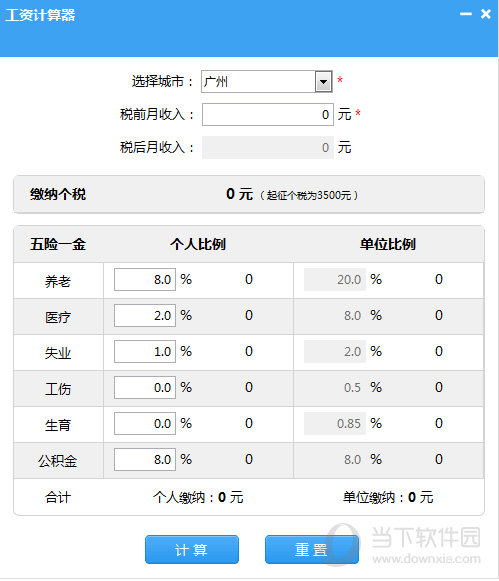 笨笨Q工资计算器下载