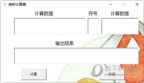 晓彬计算器
