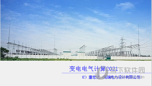 变电电气计算2021