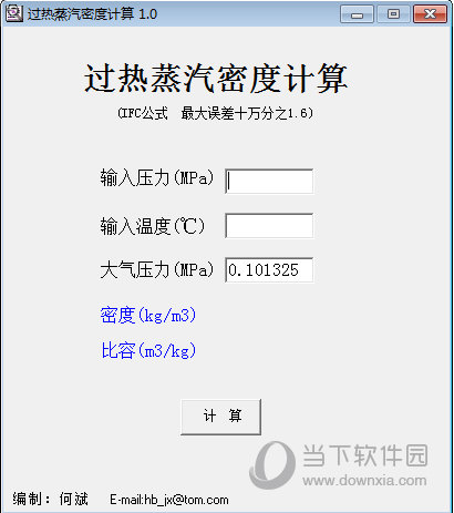 过热蒸汽密度计算器