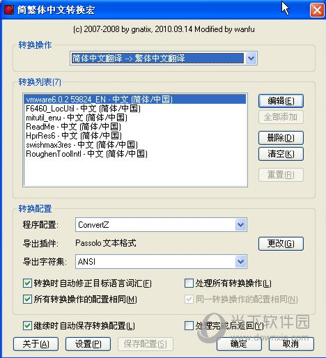 Passolo简繁体转换宏