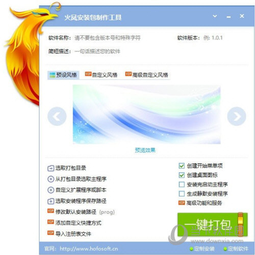 火凤安装包制作大师