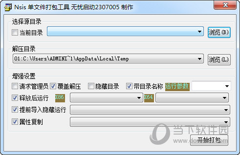 NSIS单文件打包工具