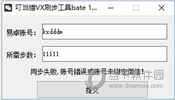 叮当猫VX刷步工具