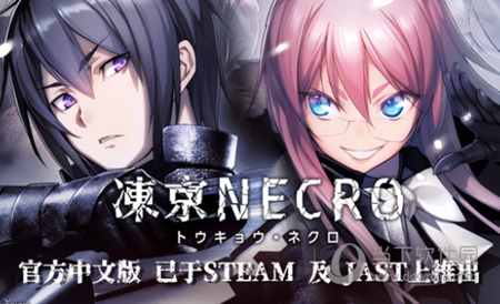 冻京necro