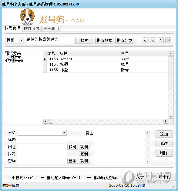 账号狗帐号密码管理