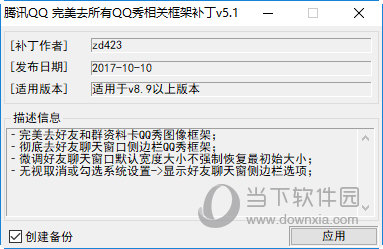 腾讯QQ完美去所有QQ秀相关框架补丁