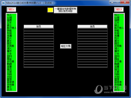 nba2k14交易修改器|NBA2K14追忆版交易修改器 V1.0 绿色免费版下载