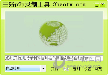 三好P2P录制工具