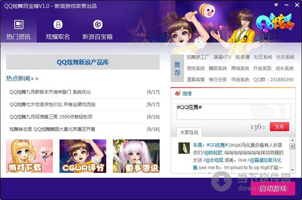 QQ炫舞百宝箱