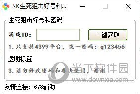 4399生死狙击好号和密码获取工具