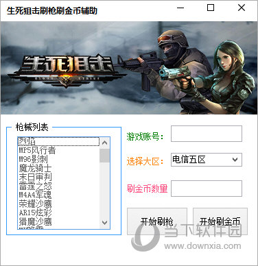 生死狙击一键刷枪大师