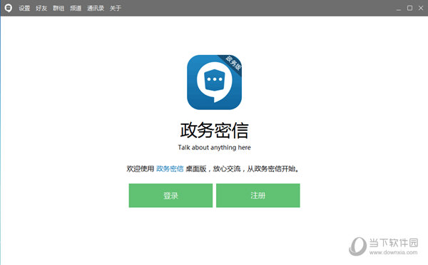政务密信电脑版