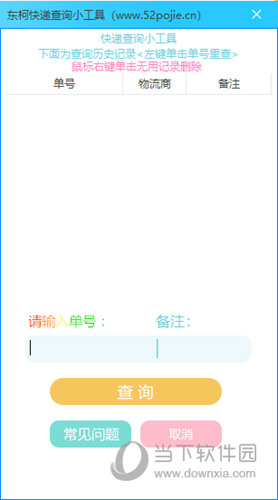 东柯快递查询小工具
