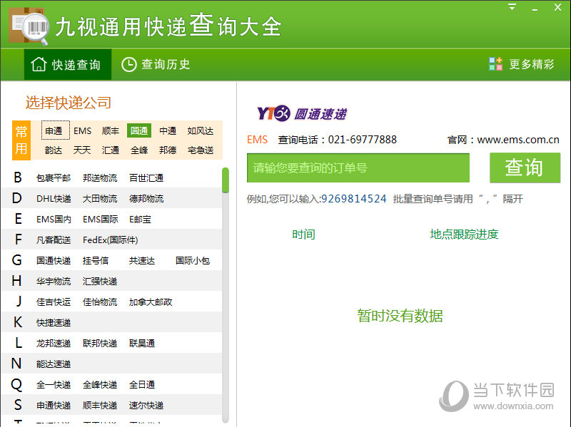 九视通用快递查询大全