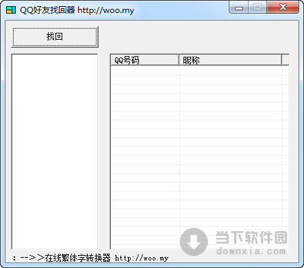 QQ好友找回器