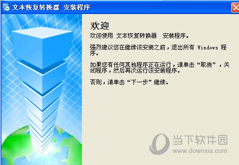 文本恢复转换器