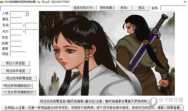 dos神雕侠侣修改器