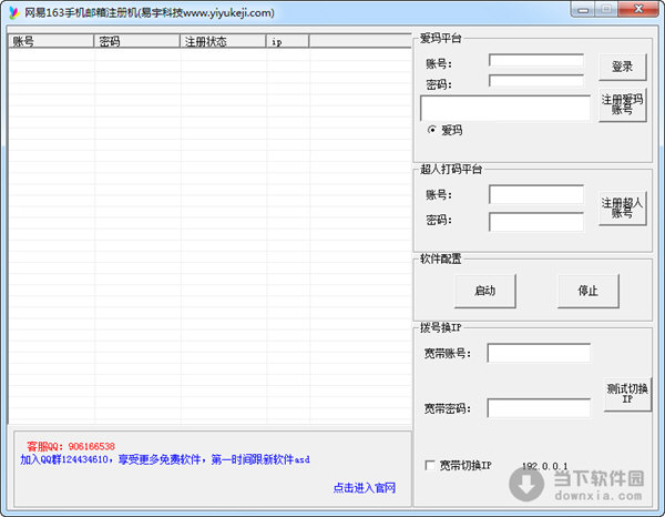 网易163手机邮箱注册机