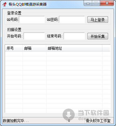 骨头QQ邮箱漫游采集器