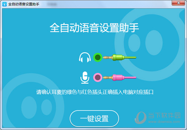 全自动语音设置助手