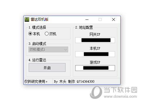 绝地雷达双机启动助手