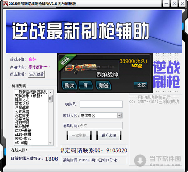 瑞恩2018年最新逆战刷枪辅助