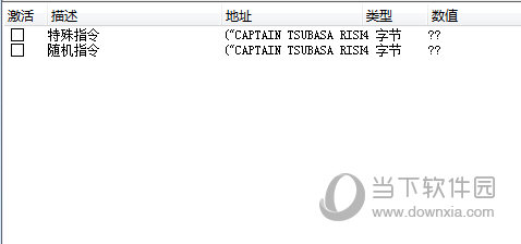 足球小将新秀崛起CE指令修改器