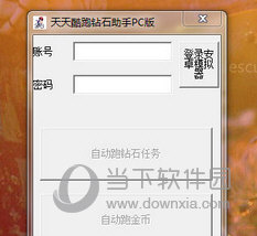 天天酷跑钻石助手