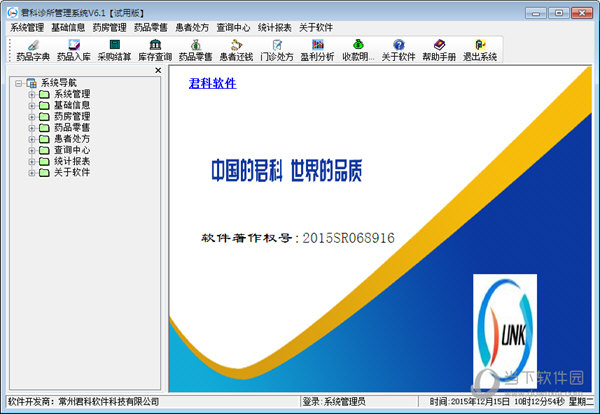 君科诊所管理系统