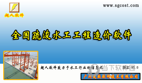 建软疏浚工程概预算软件