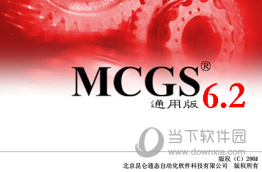昆仑通态MCGS 6.2通用版永久授权版