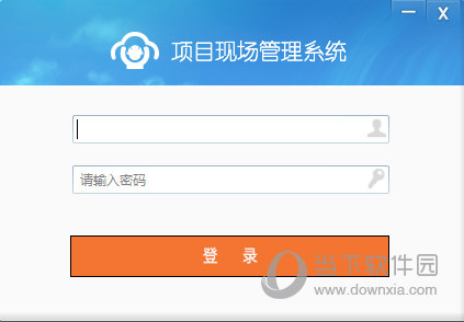 项目现场管理系统
