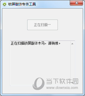 锁屏敲诈木马专杀工具