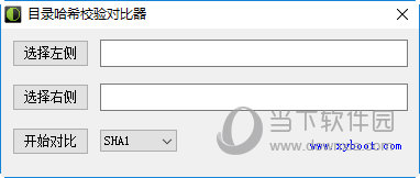 目录哈希校验对比工具|目录哈希校验对比器 V1.0 绿色版下载