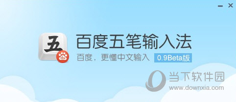 百度五笔输入法便携版