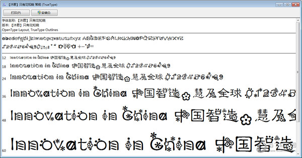 只有花知晓字体