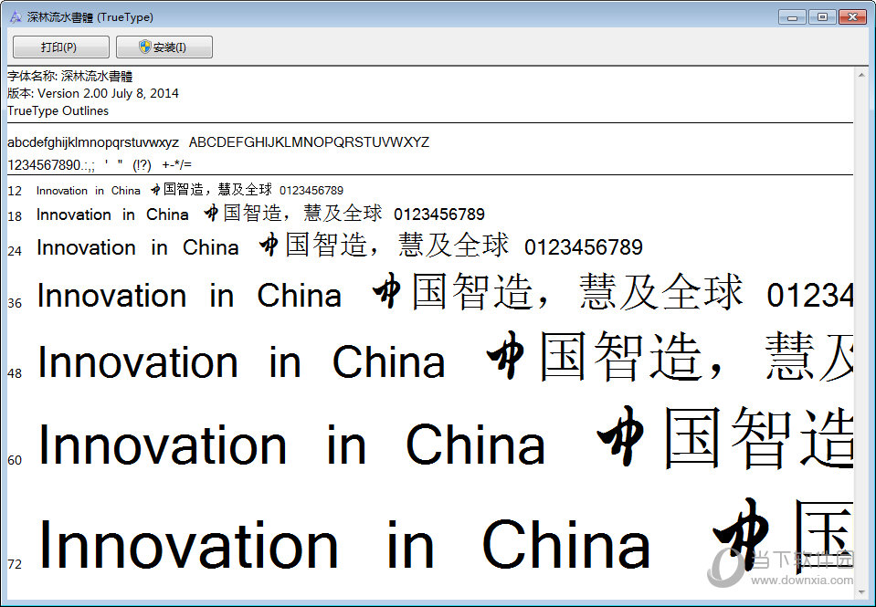 深林流水书字体