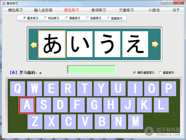 日语打字练习
