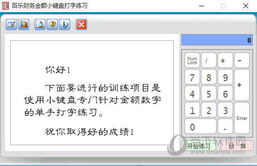 百乐财务金额小键盘打字练习