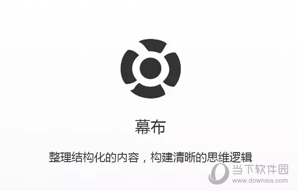 幕布笔记软件