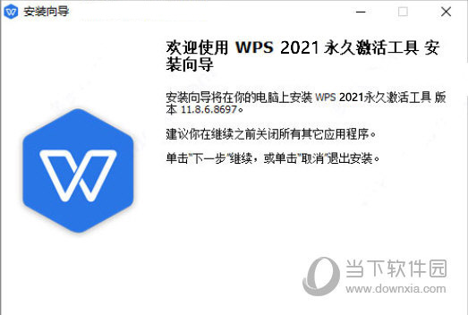 WPS2021破解补丁