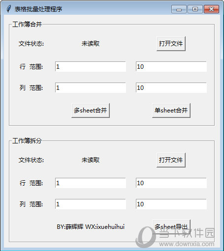 表格批量处理程序