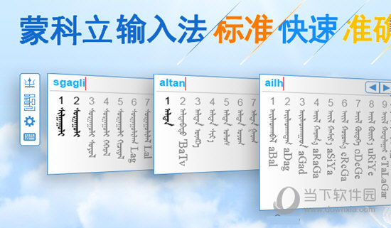 蒙科立蒙文输入法