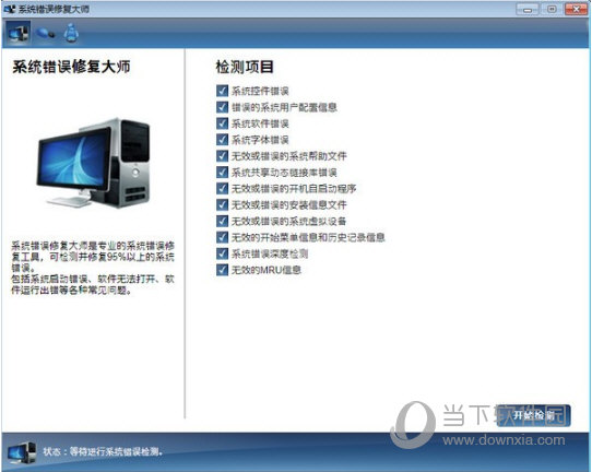系统错误修复大师破解补丁