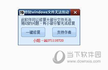 修复Windows文件无法拖动工具