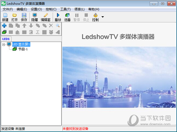 LedshowTV2020图文编辑软件